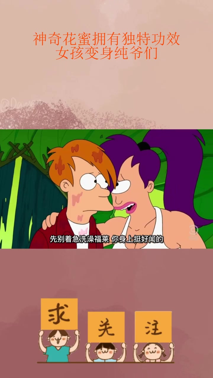 神奇花蜜拥有独特功效,女孩变身纯爷们_3