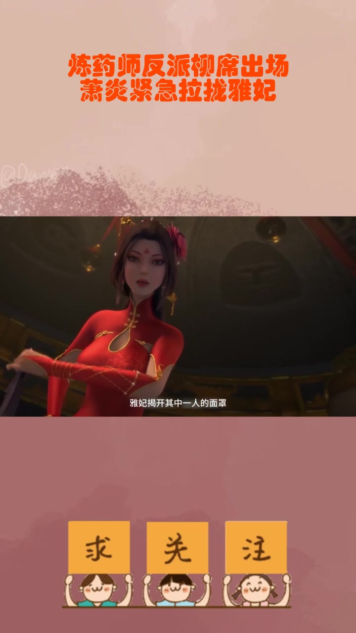 炼药师反派柳席出场,萧炎紧急拉拢雅妃_2