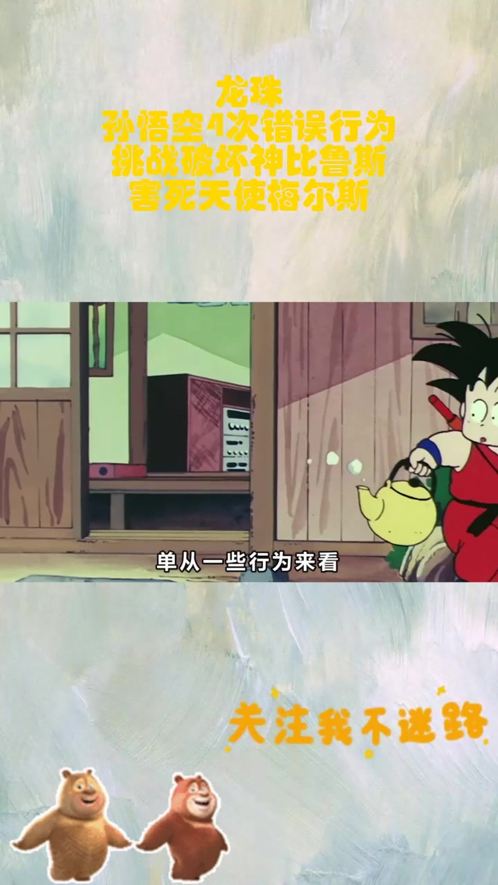 龙珠:孙悟空4次错误行为,挑战破坏神比鲁斯,害死天使梅尔斯_0