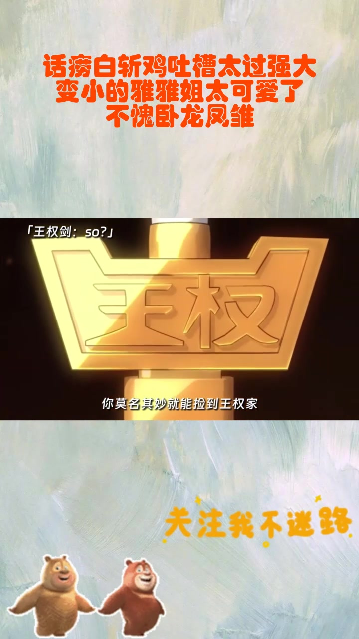 话痨白斩鸡吐槽太过强大,变小的雅雅姐太可爱了,不愧卧龙凤雏
