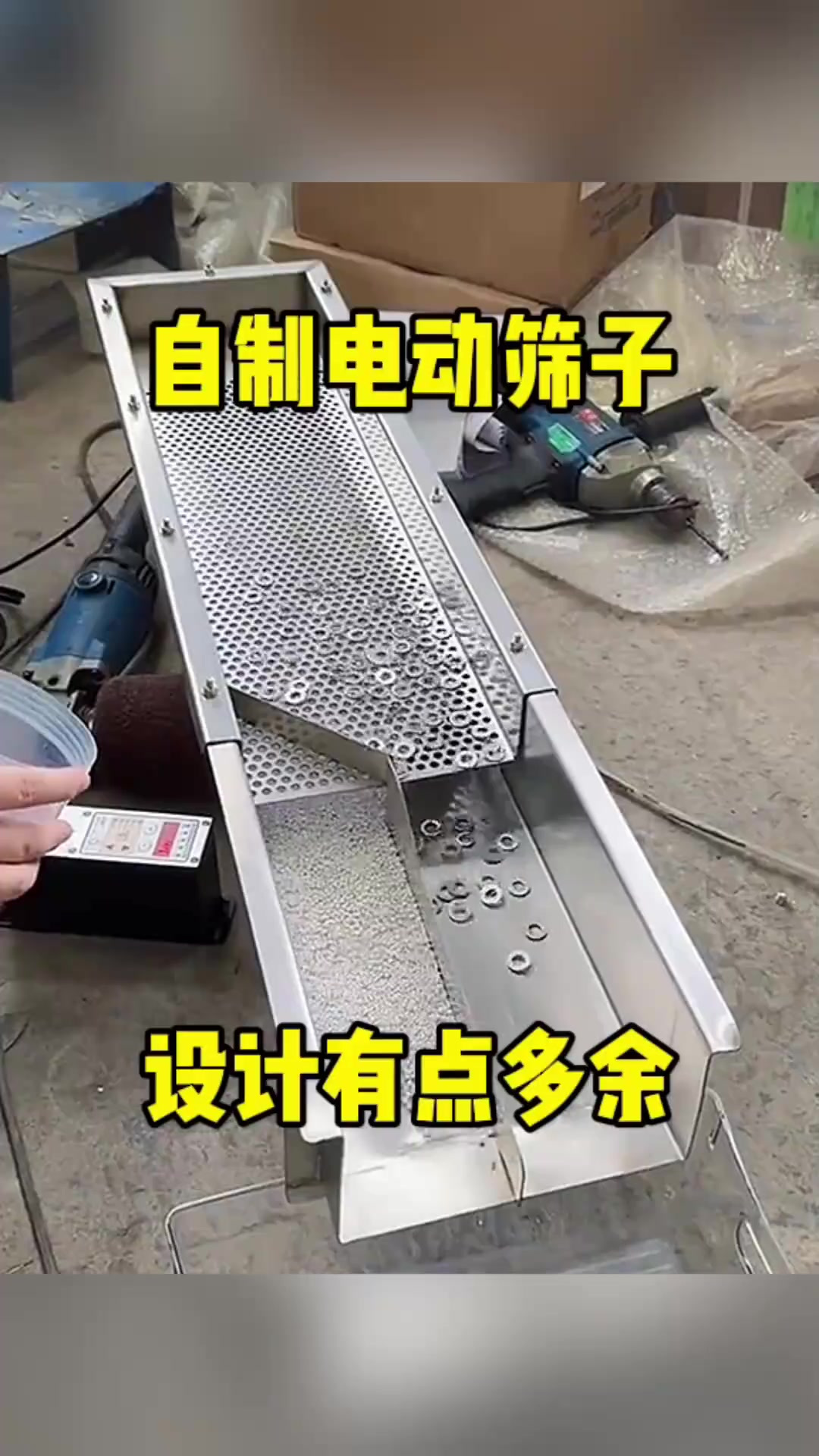 自制电动筛子,设计有点多余!