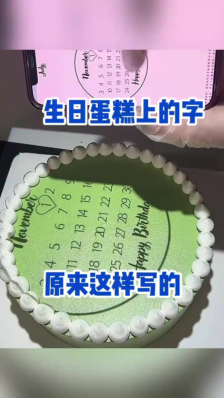 生日蛋糕上的字，原来这样写的！(1)