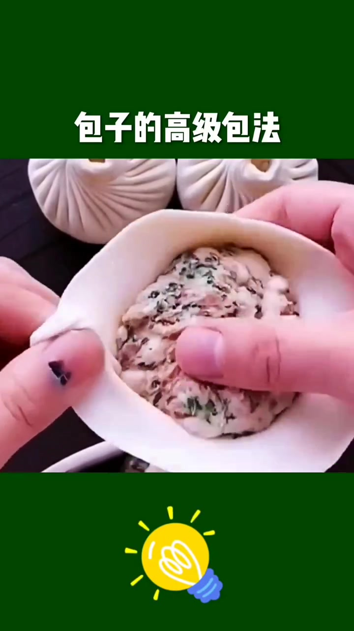 包子的各种包法