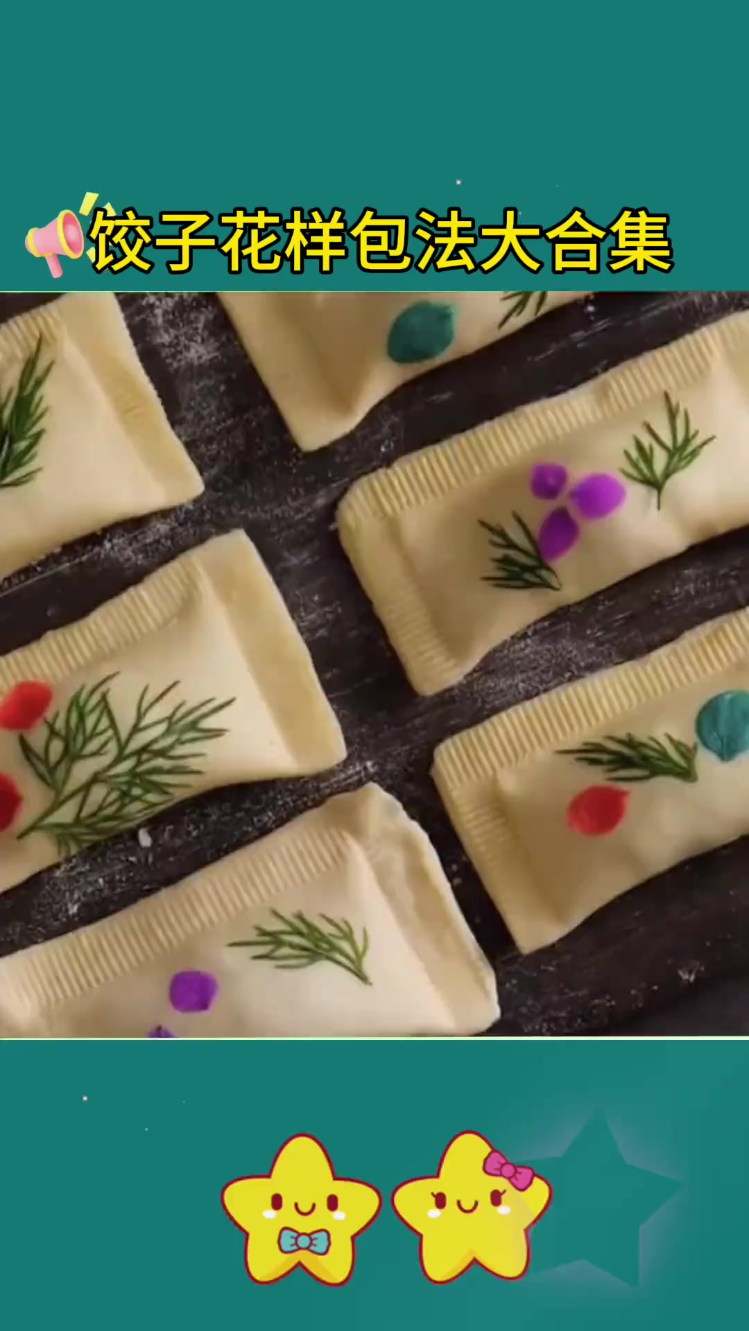 创意饺子包法教程:从简单到独特,教你十五种新花样!