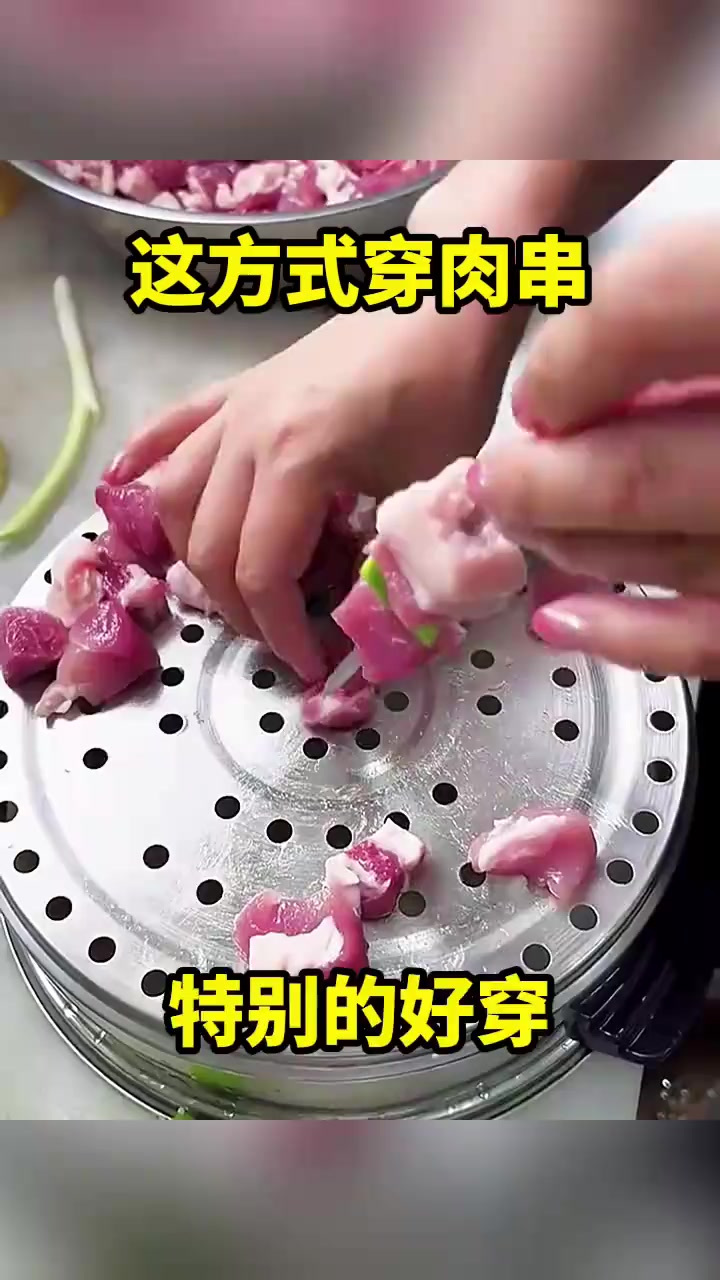 这方式穿肉串,特别的好穿!