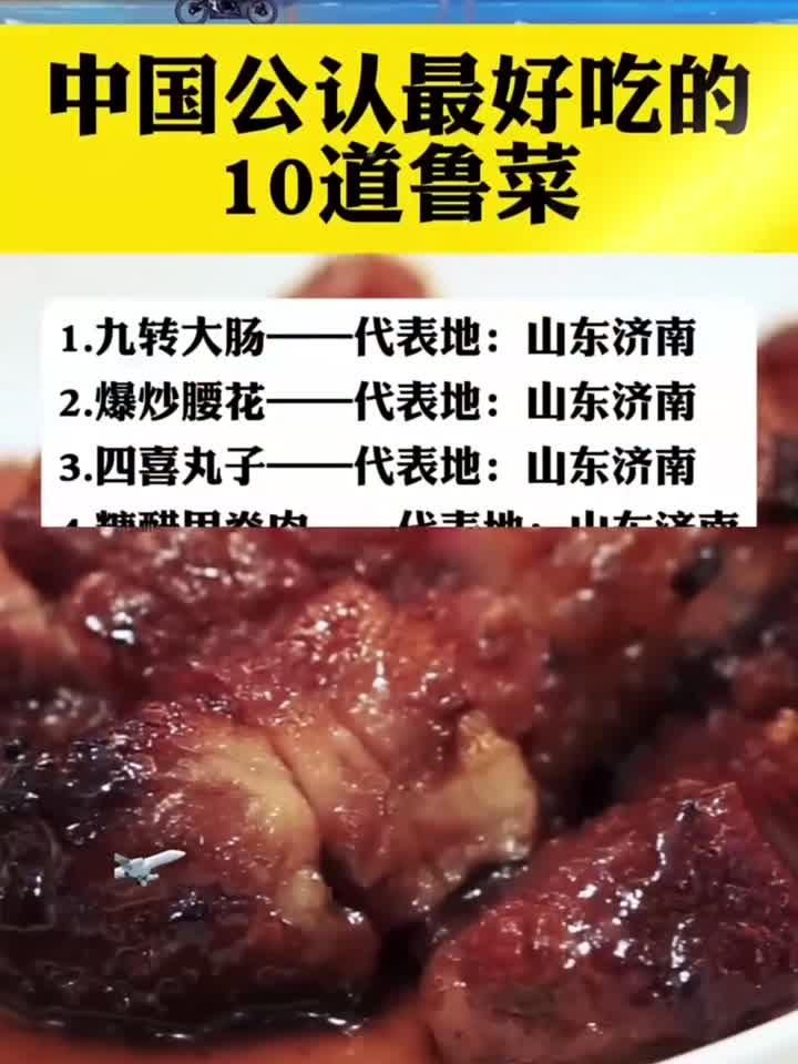中国公认最好吃的10道鲁菜