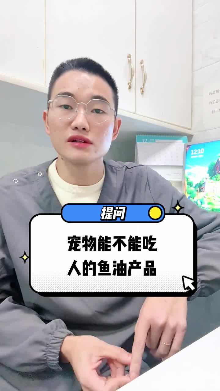 宠物能吃人吃的鱼油吗
