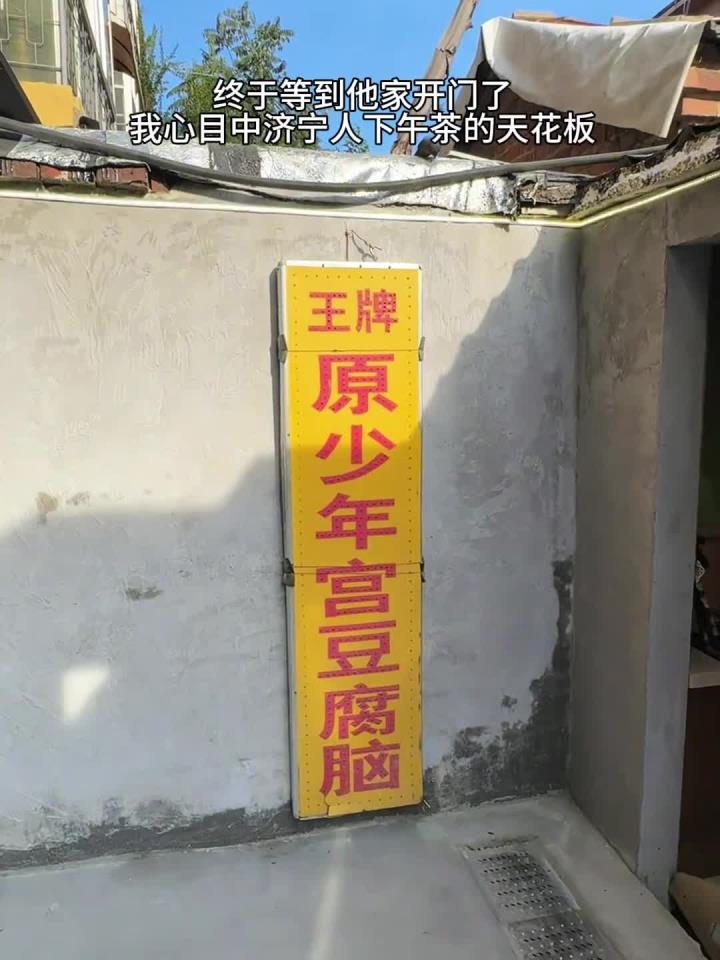 山东济宁美食 众望所归,专属济宁人下午茶。王牌青少年宫豆腐脑!话说老板脑子里真的
