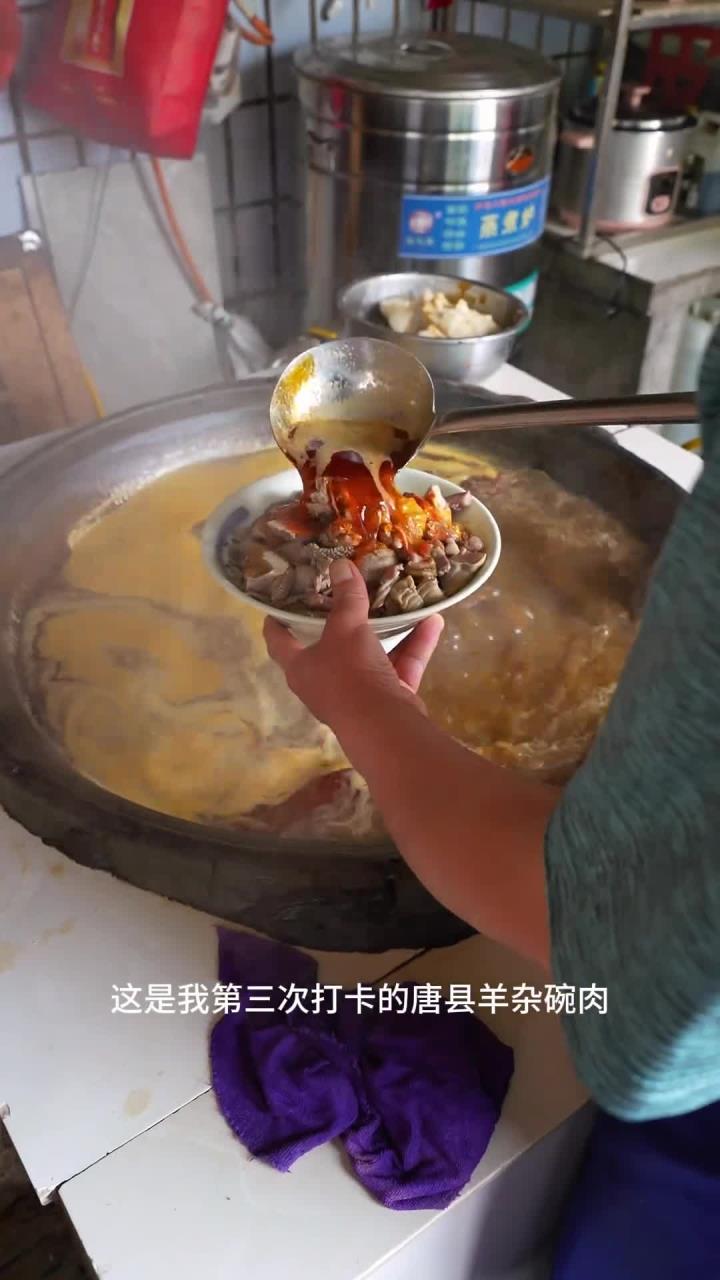 唐县羊杂碗肉 这是唐县人午饭的快乐我感觉这更是男人的快乐,吃这一碗完全可以顶一天