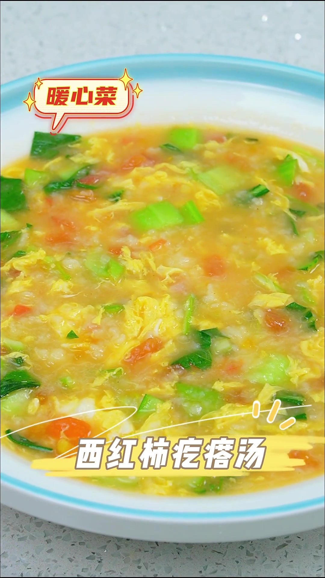 天冷了,来一碗西红柿鸡蛋疙瘩汤,暖心又暖胃