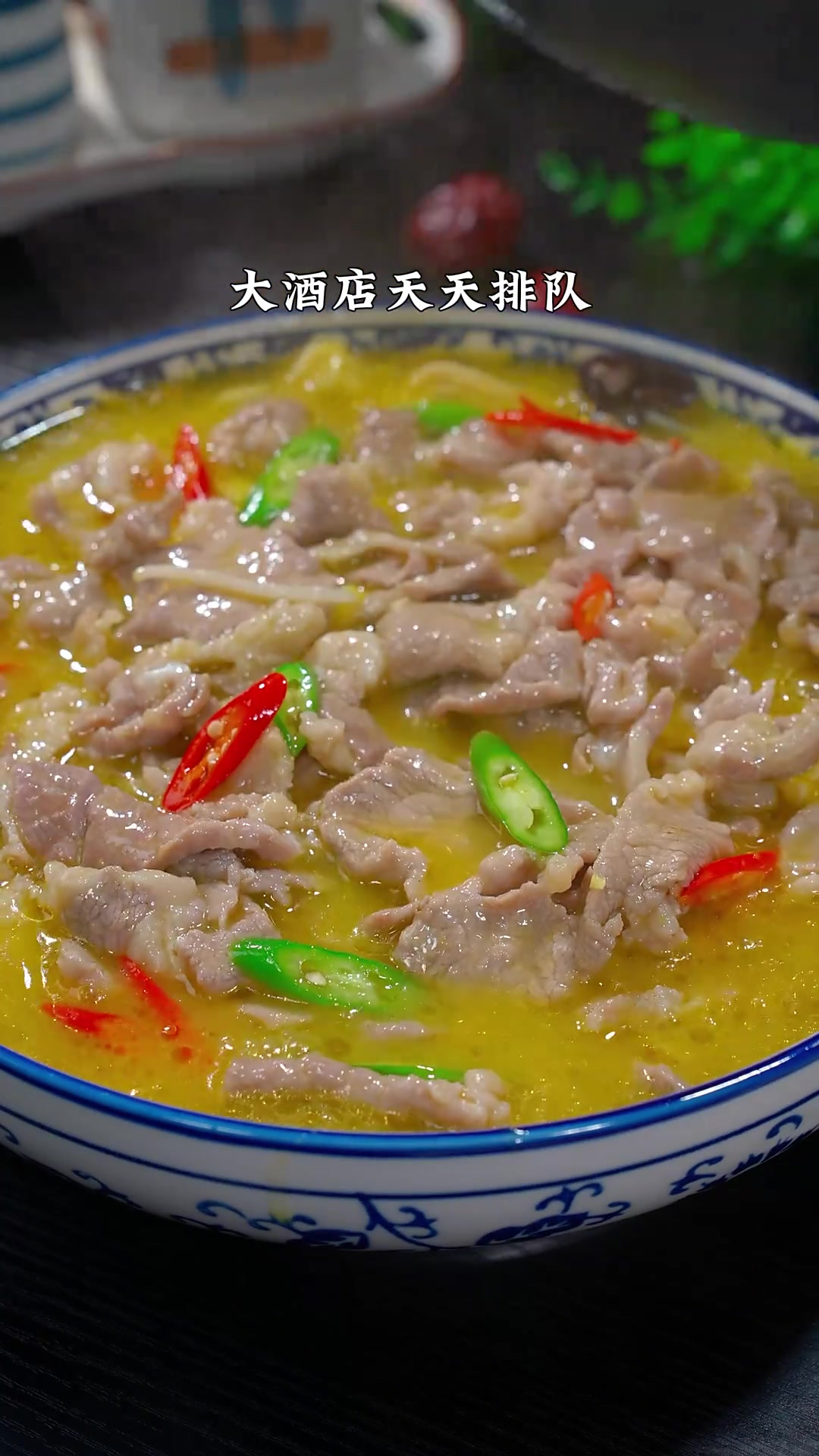 酸汤肉片在家也能轻松做，酸爽嫩滑，全家人都爱吃