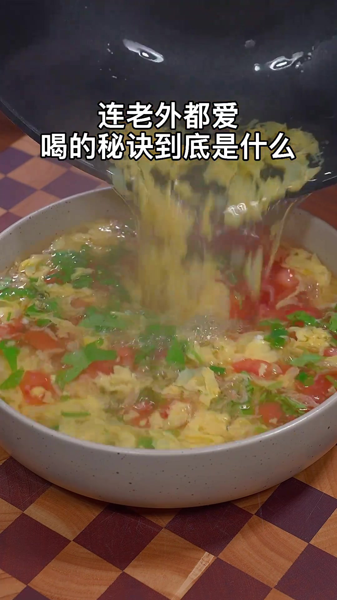 西红柿蛋花汤超好喝的做法，你也快试试吧