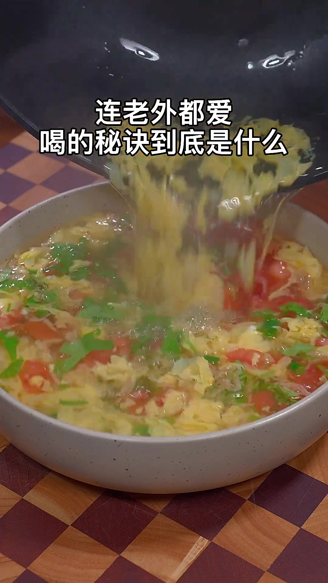 西红柿蛋花汤超好喝的做法，你也快试试吧