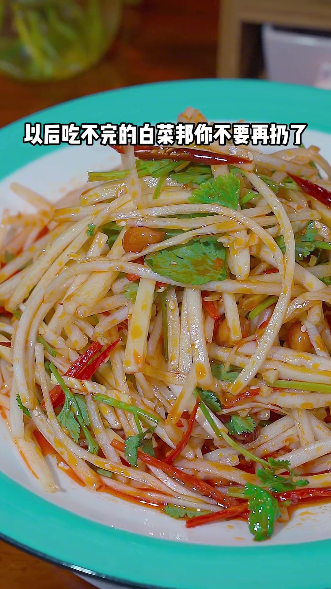 像我这样拌个下酒小凉菜，清翠爽口，酸辣开胃