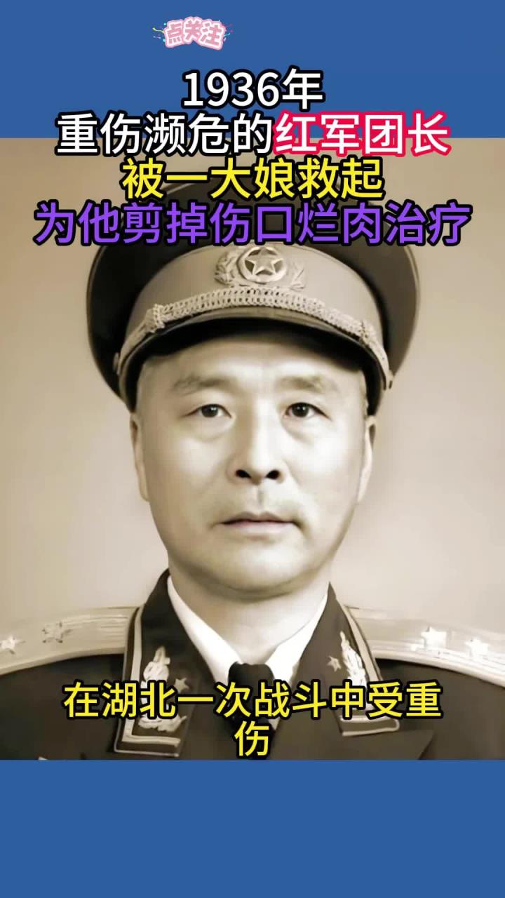 1936年重伤濒危的红军团长,被一大娘救起,为他剪掉伤口烂肉治疗