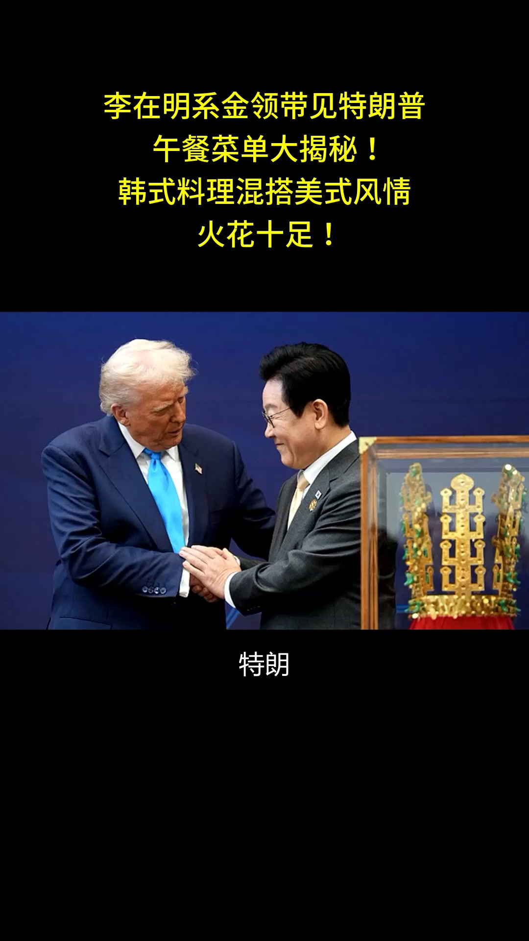 李在明系金领带见特朗普,午餐菜单大揭秘!韩式料理混搭美式风情,火花十足!