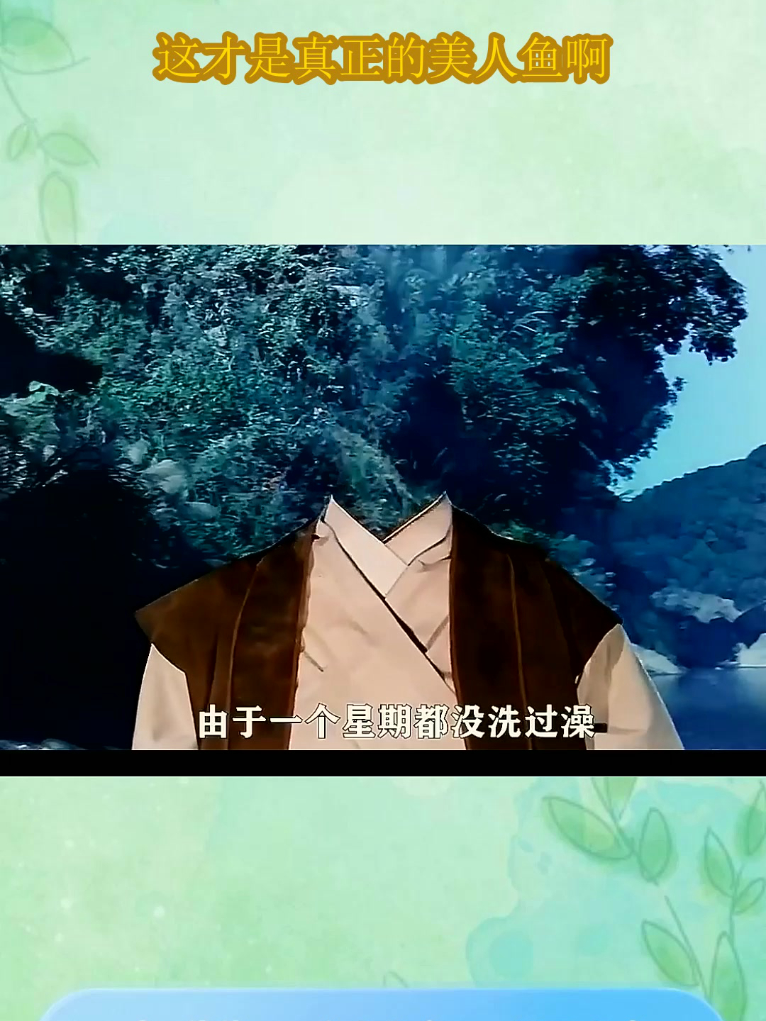 这才是真正的美人鱼啊