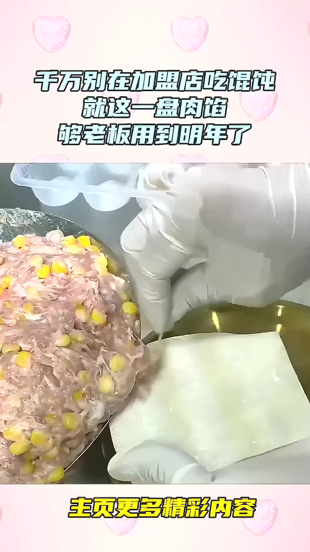千万别在加盟店吃馄饨,就这一盘肉馅,够老板用到明年了!
