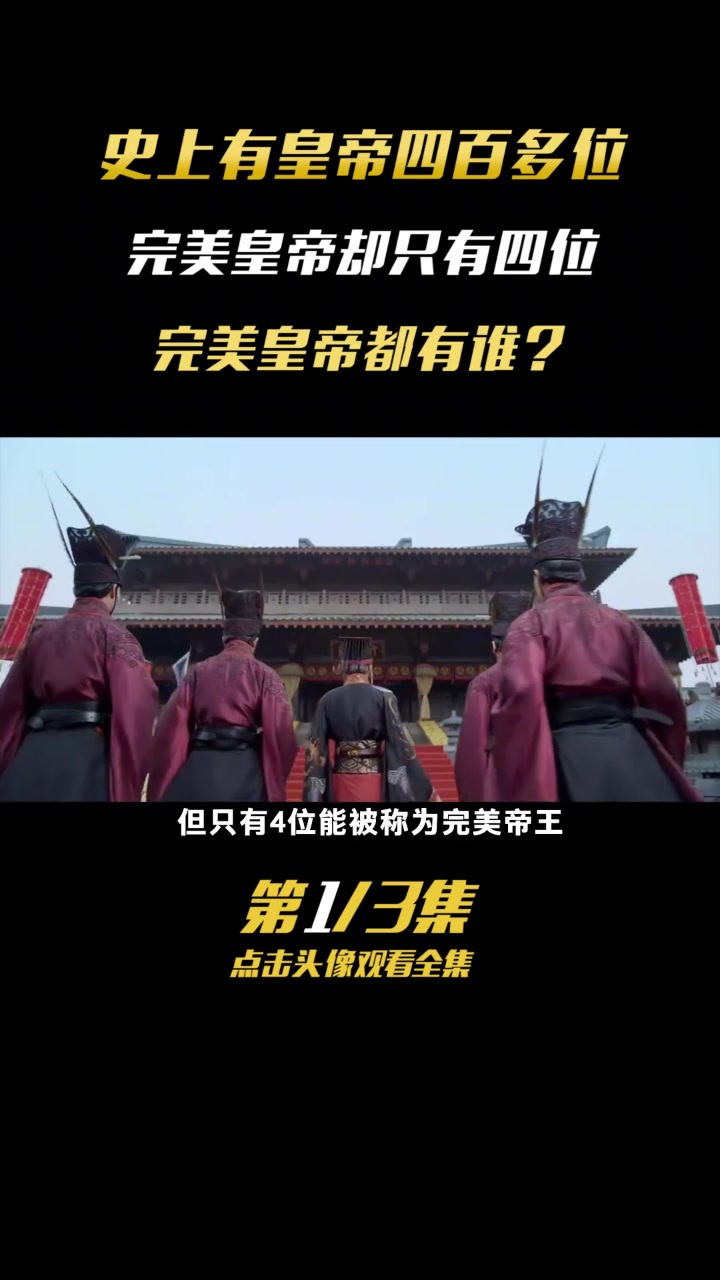 史上有4大完美皇帝,分别都是谁?你又最敬佩哪一位?(4)