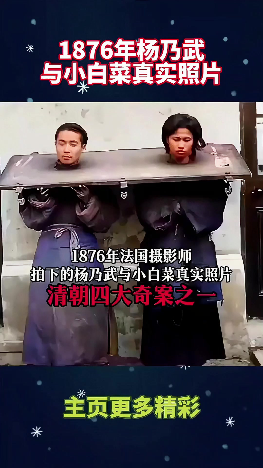 1876年杨乃武与小白菜真实照片！