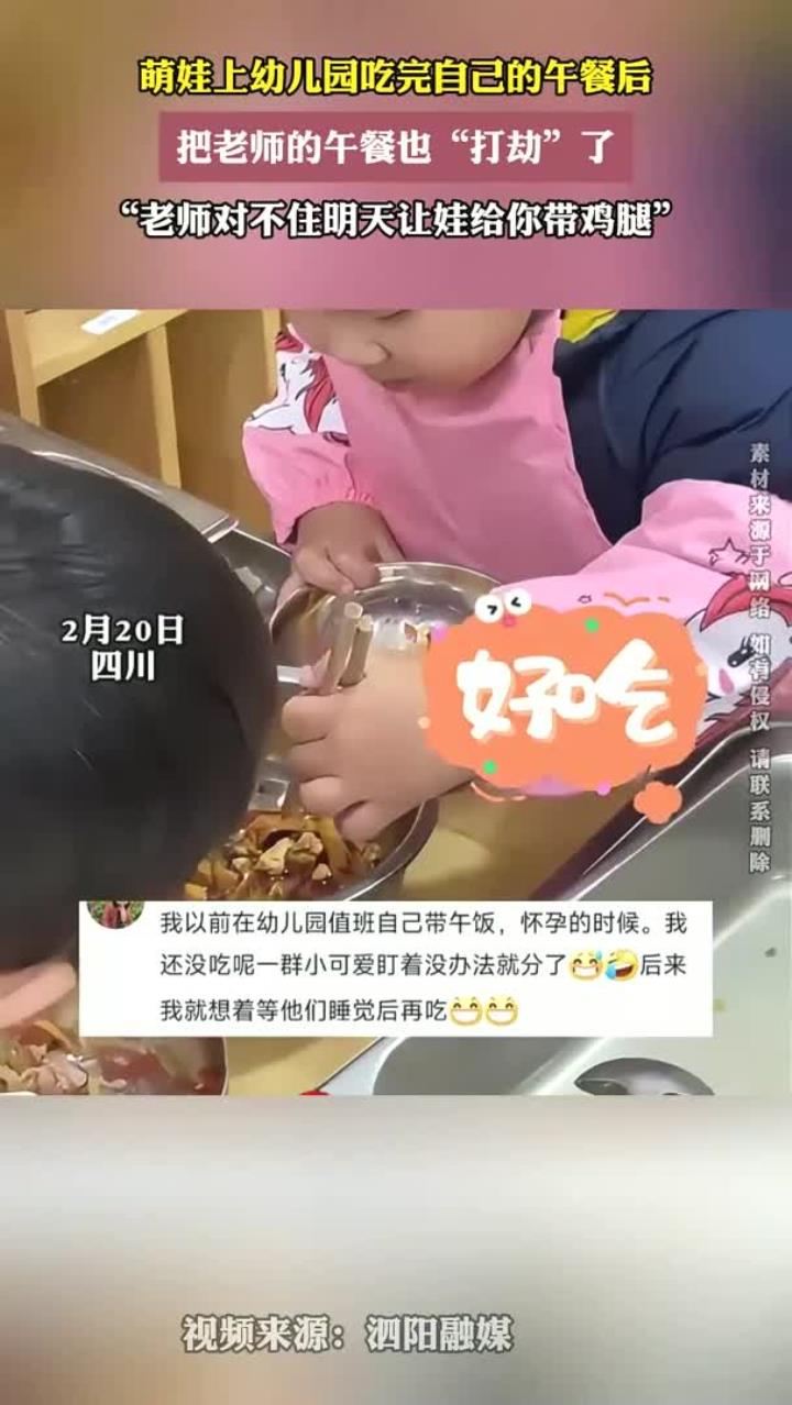 萌娃上幼儿园吃完自己的午餐后，把老师的午餐也“打劫”了