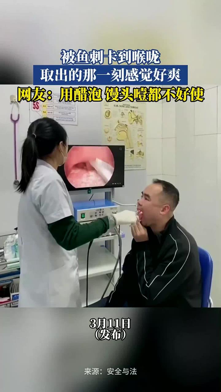 被鱼刺卡到喉咙,取出的那一刻感觉好爽