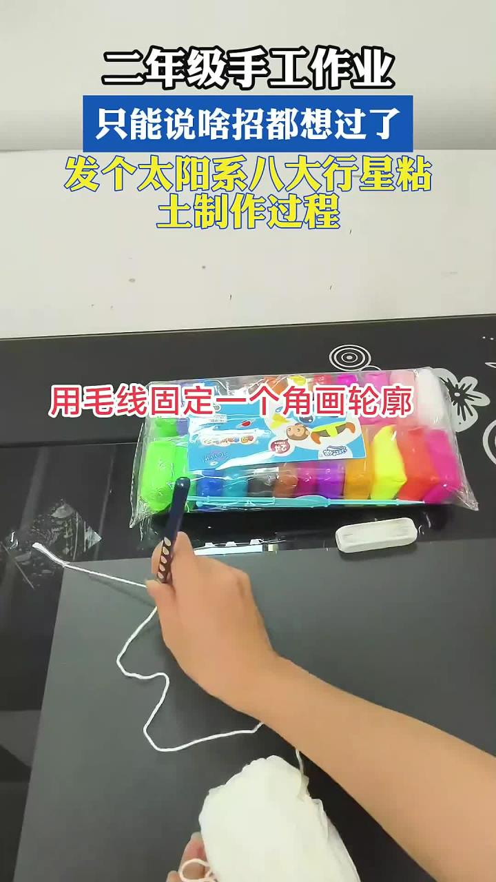 二年级手工作业,只能说啥招都想过了,发个太阳系八大行星粘土制作过程,和孩子一起了