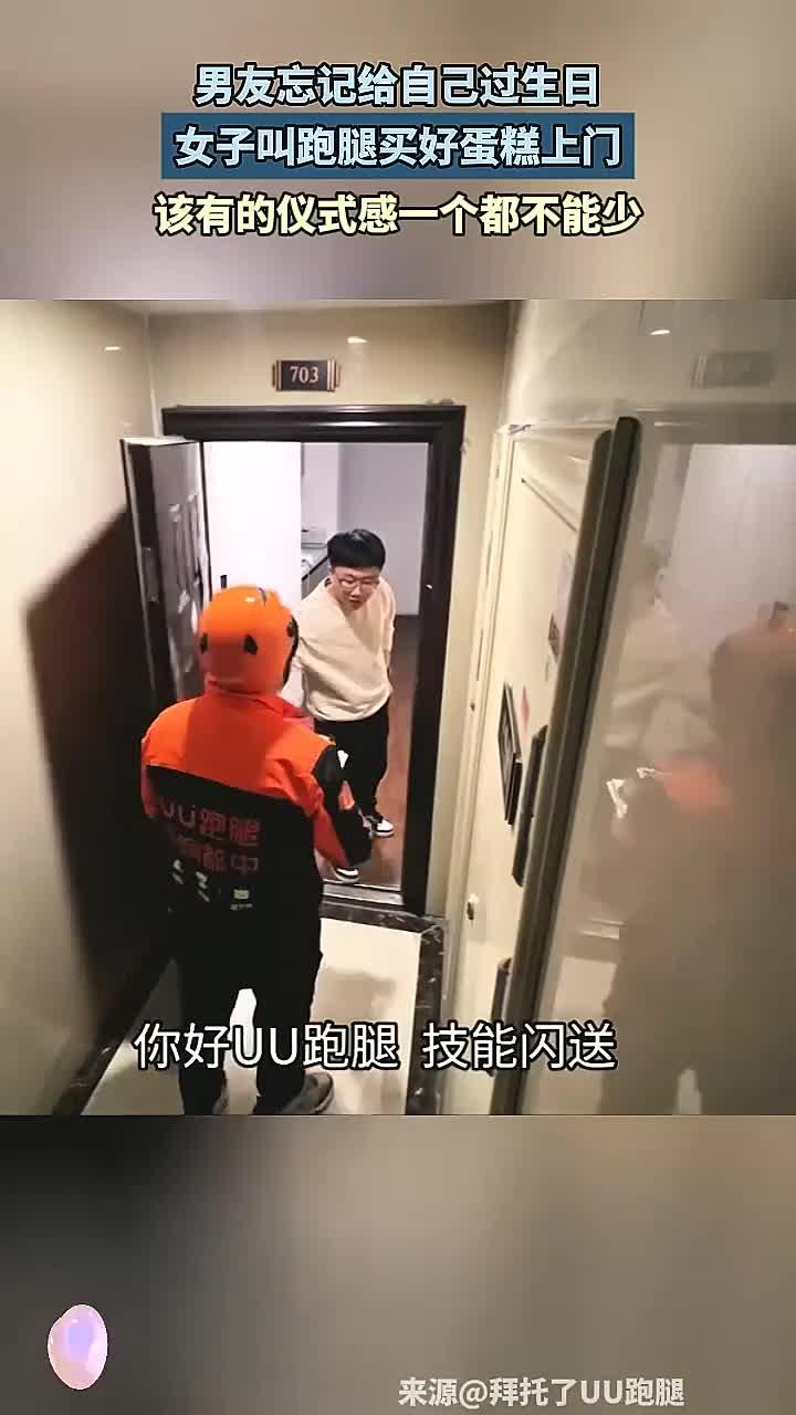 男友忘记给自己过生日，女子叫跑腿买好蛋糕上门，没想到……