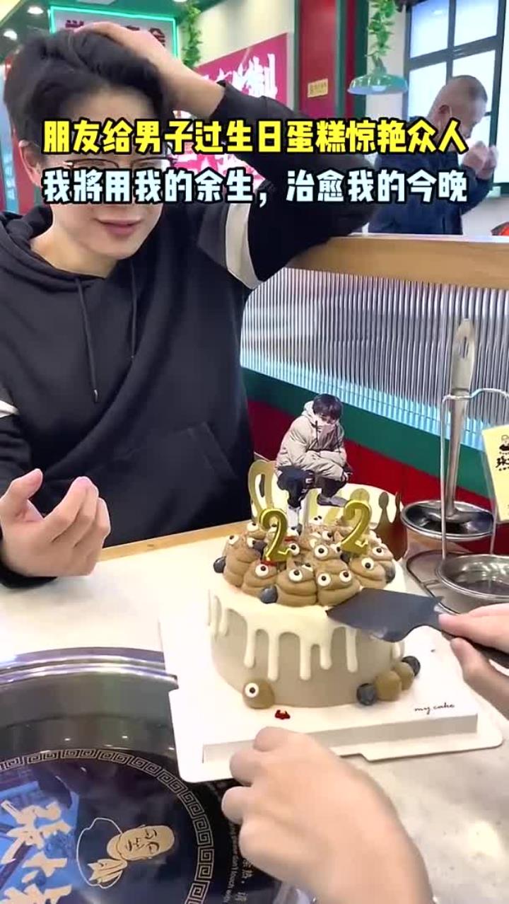 朋友给男子过生日蛋糕惊艳众人,我将用我的余生,治愈我的今晚