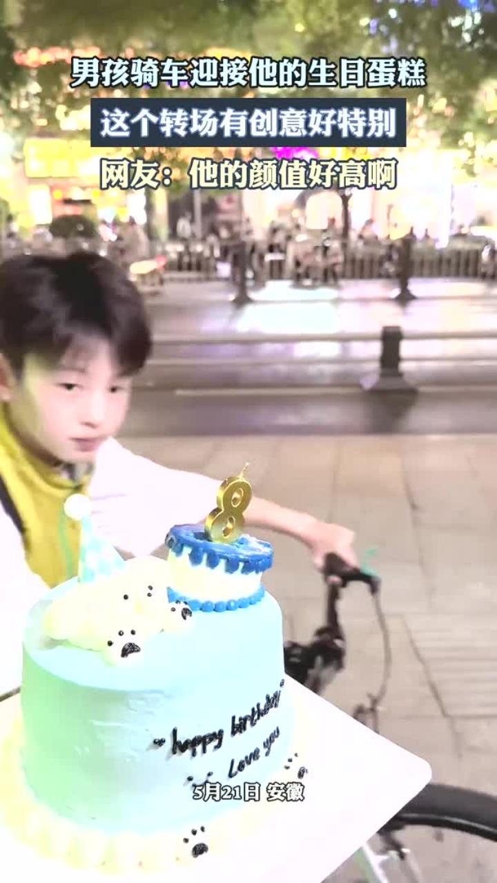 男孩骑车迎接他的生日蛋糕,这个转场有创意好特别