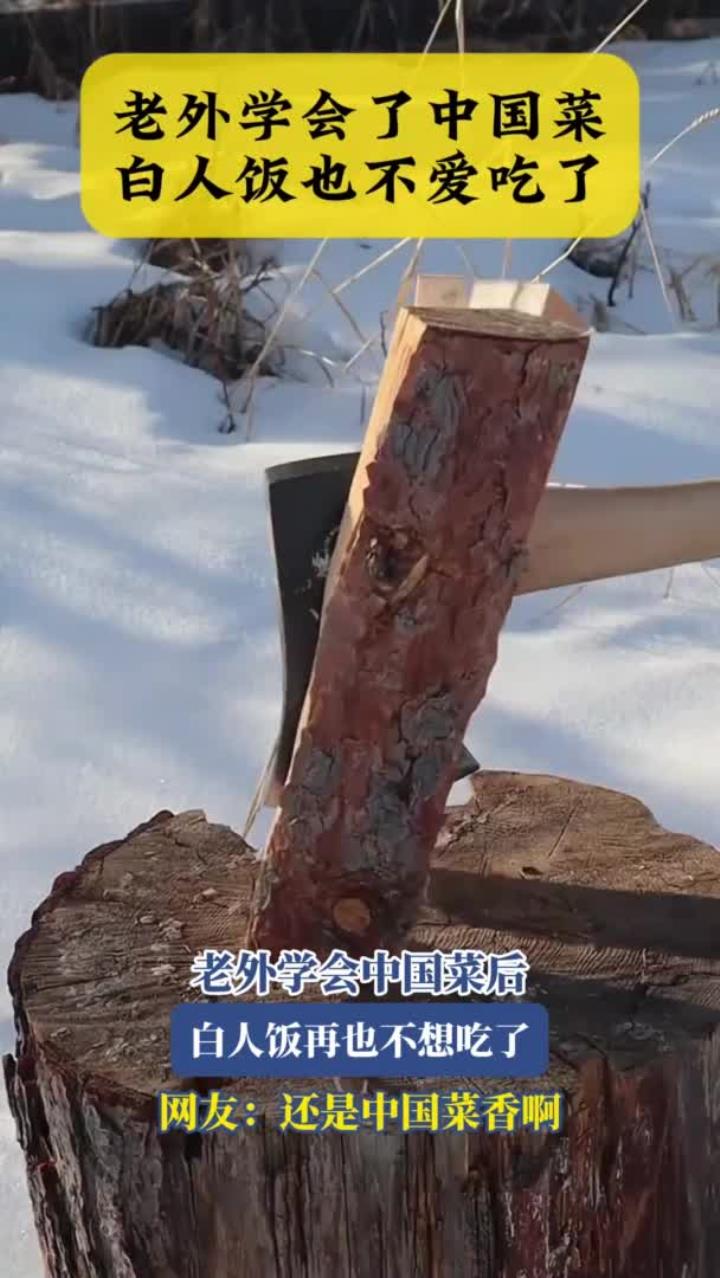 老外学会中国菜后，白人饭再也不想吃了，网友：还是中国菜香啊