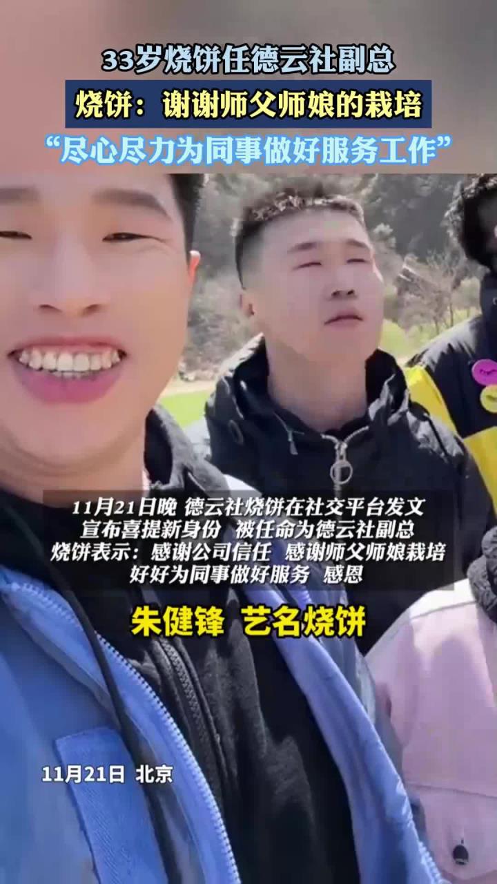 33岁烧饼任德云社副总,尽心尽力为同事做好服务工作