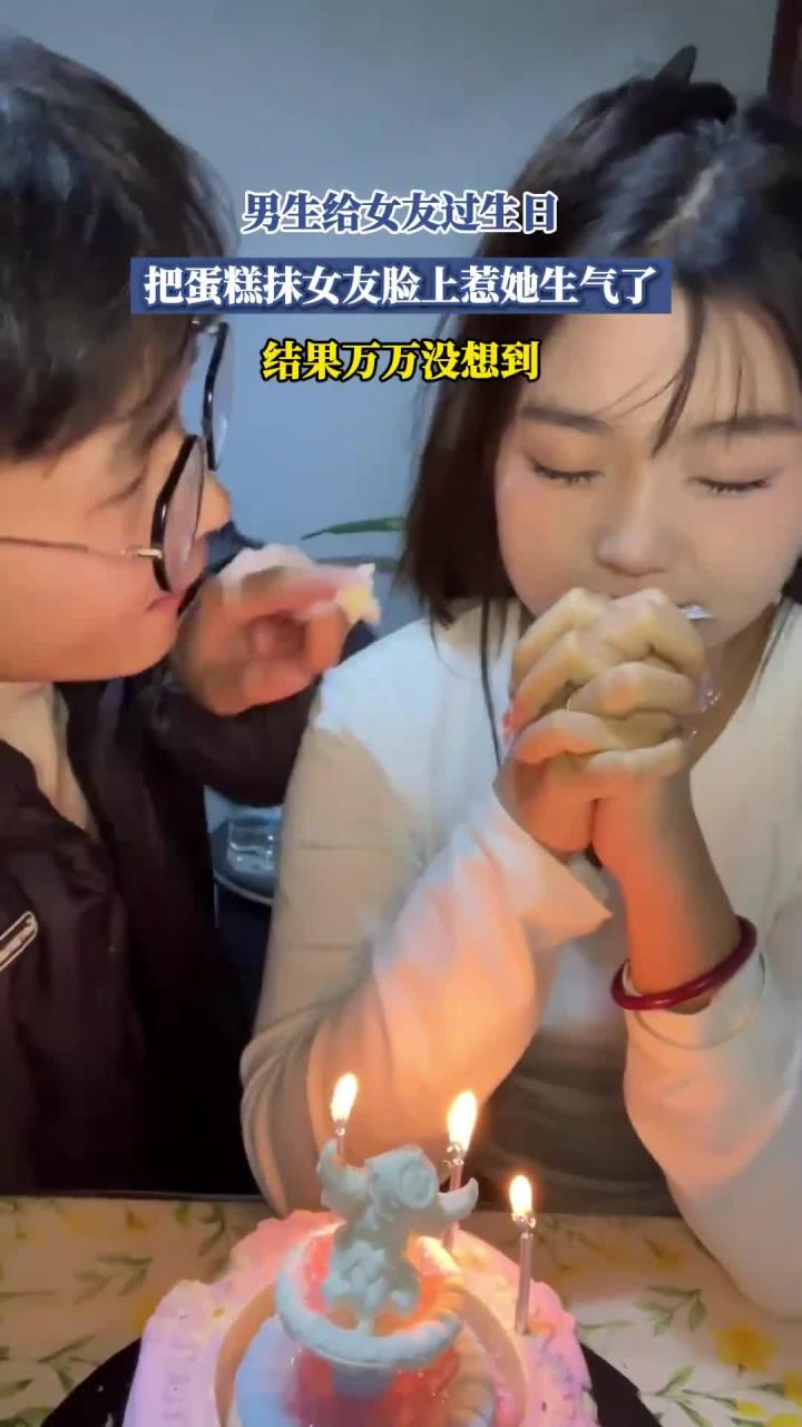 男生给女友过生日,把蛋糕抹女友脸上惹她生气了,结果万万没想到