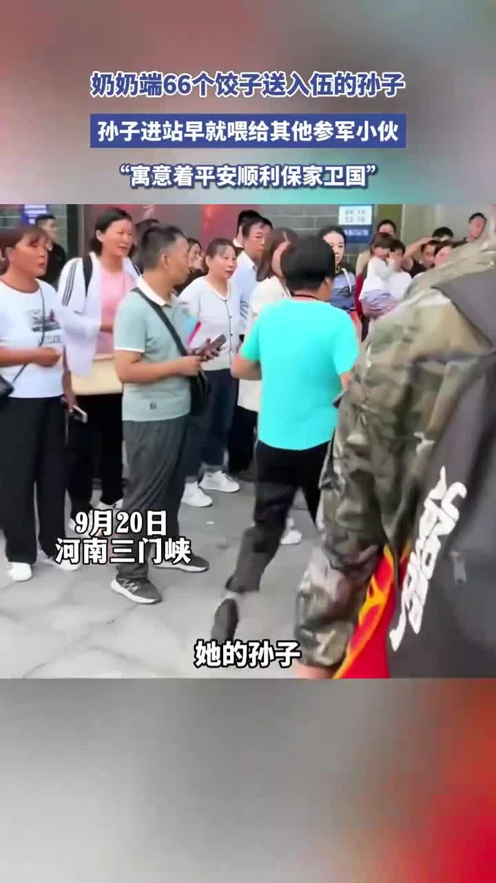 奶奶端66个饺子送人伍的孙子,孙子进站早,就喂给其他参军小伙