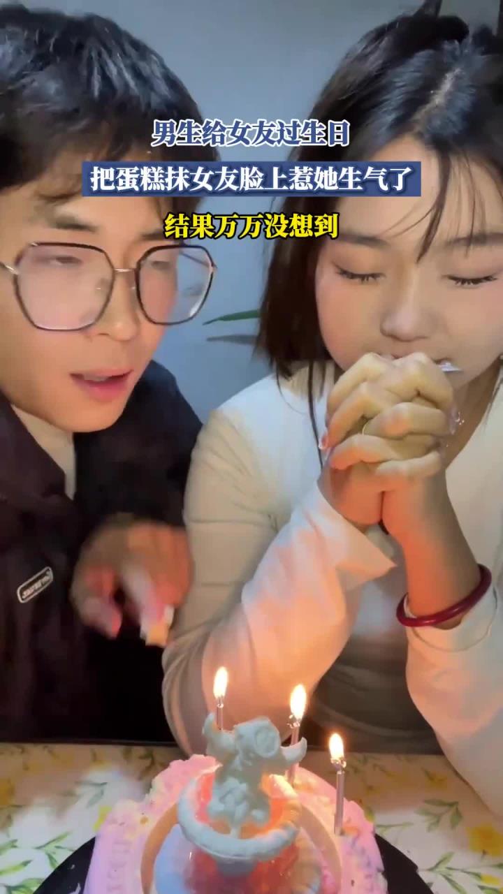 男生给女友过生日,把蛋糕抹女友脸上惹她生气了,结果万万没想到