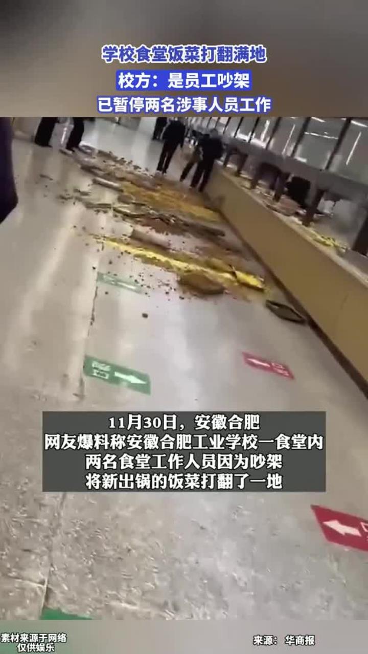学校食堂饭菜打翻满地，校方：员工吵架，已暂停工作