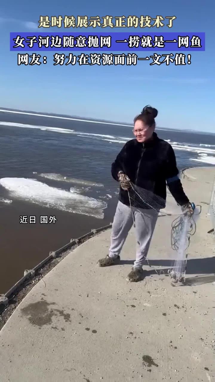 是时候展示真正的技术了，女子河边随意抛网，一捞就是一网鱼