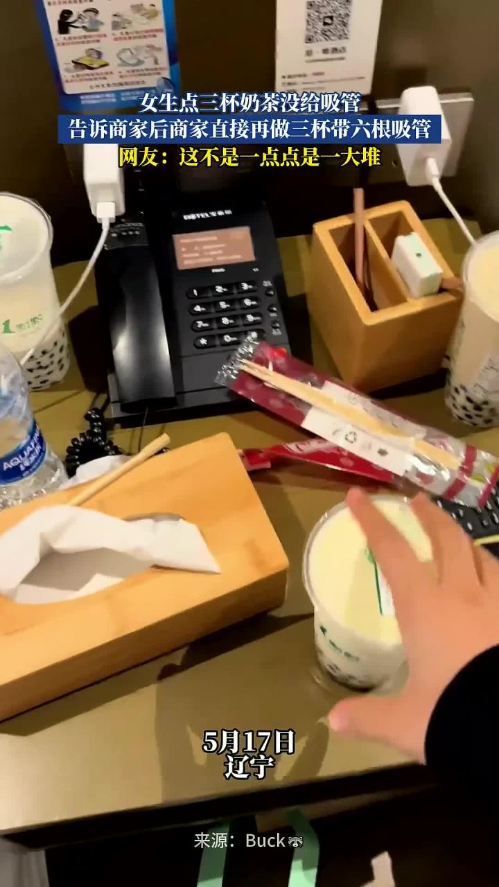 女生点三杯奶茶没给吸管，告诉商家后商家直接再做三杯带六根吸管