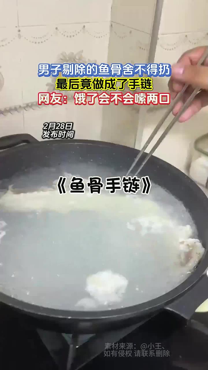 男子剔除的鱼骨舍不得扔，最后竟做成了手链，网友：饿了会不会嗦两口