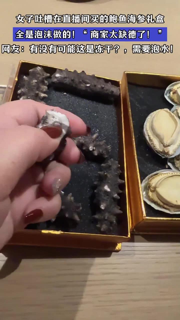 女子吐槽在直播间买的鲍鱼海参全是泡沫做的！“商家太缺德了！”
