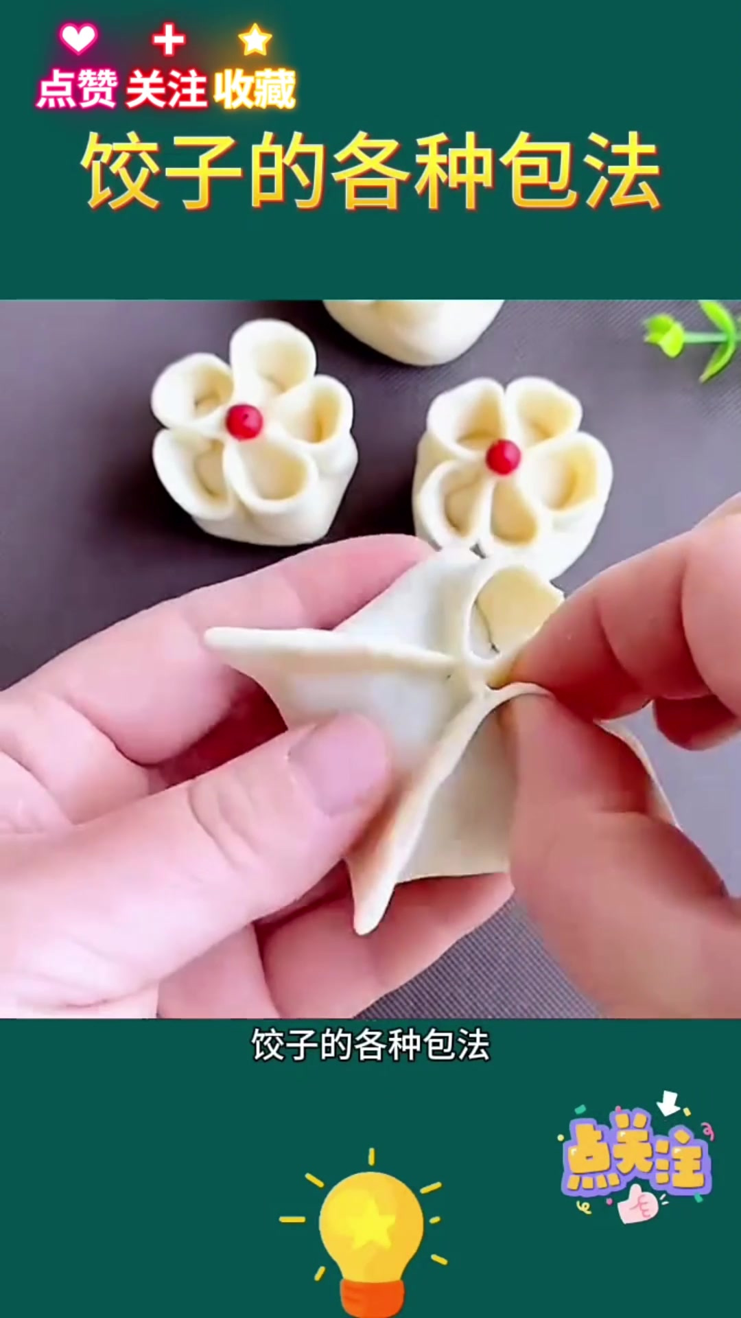 饺子的各种包法你会几种花样美食自己动手做想吃的朋友们点个小爱