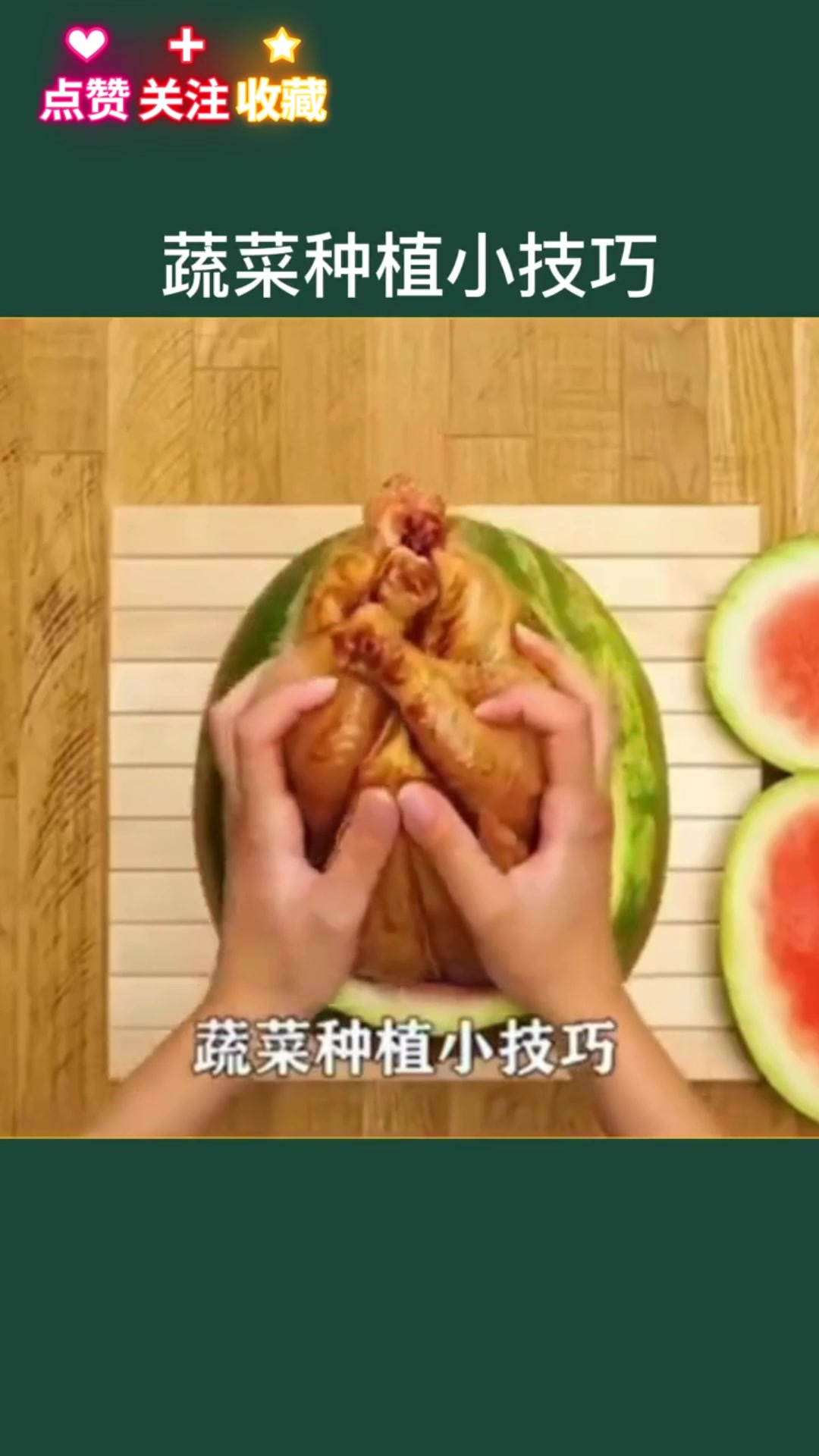 蔬菜种植小妙招学会你就剪到宝了。没学会的还不赶紧收藏。种植小