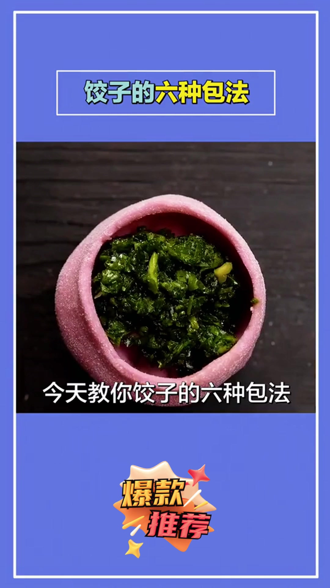 生活小技巧,饺子的多种包法生活