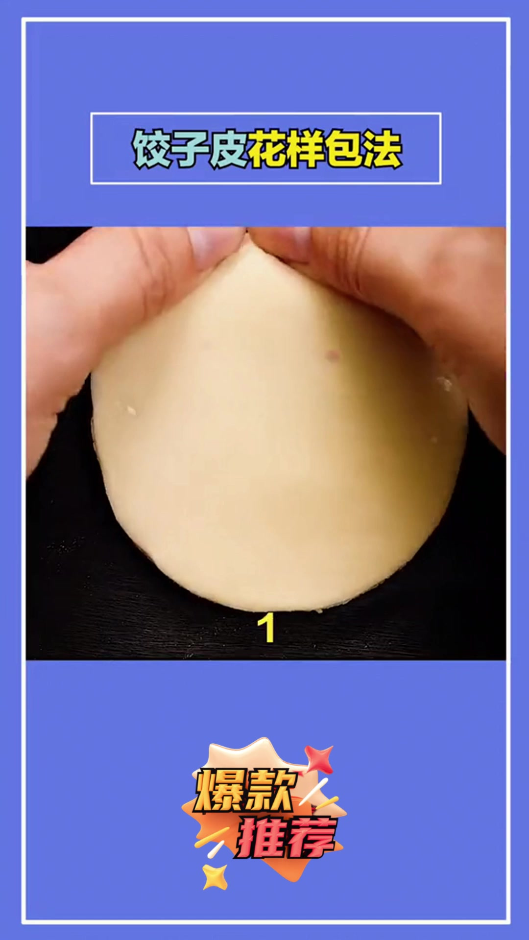 生活小技巧,饺子皮的花样包法生活小妙招