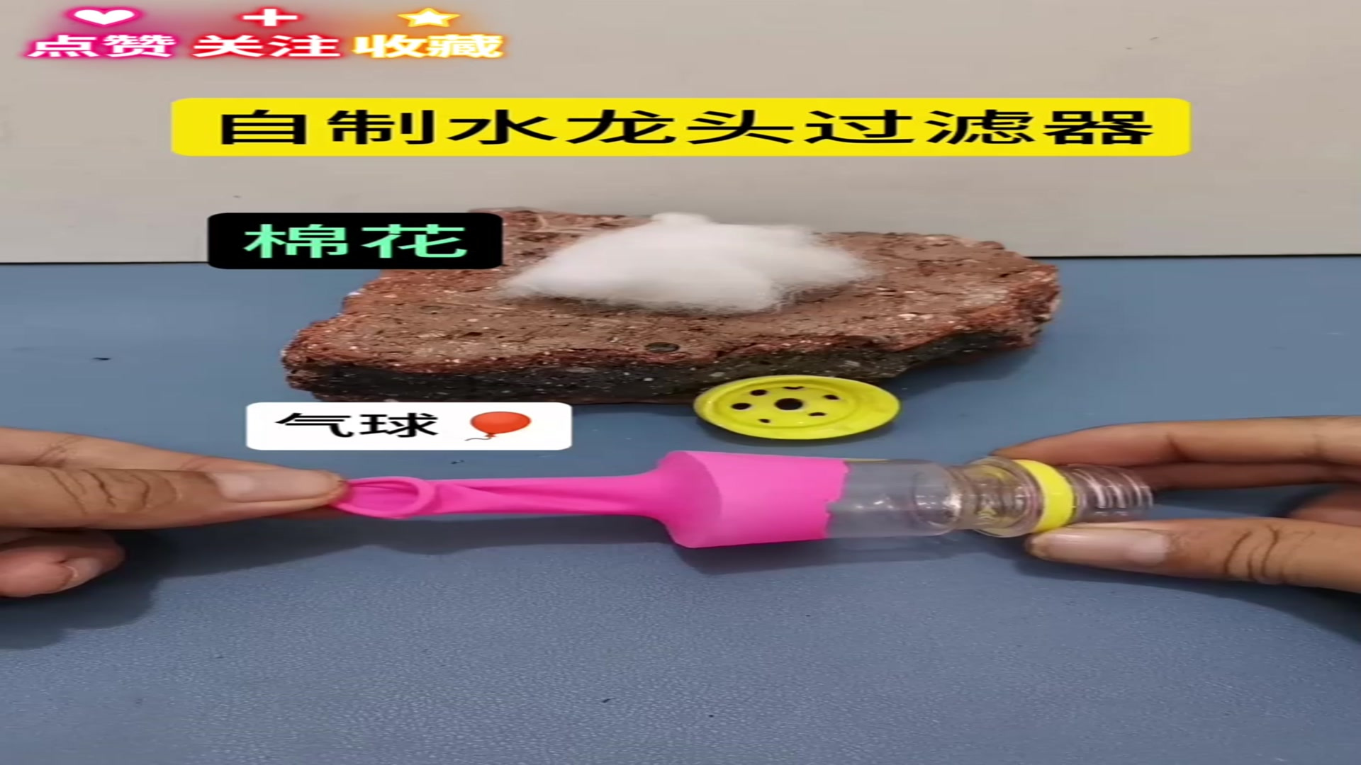 你知道吗?自制水龙头过滤器