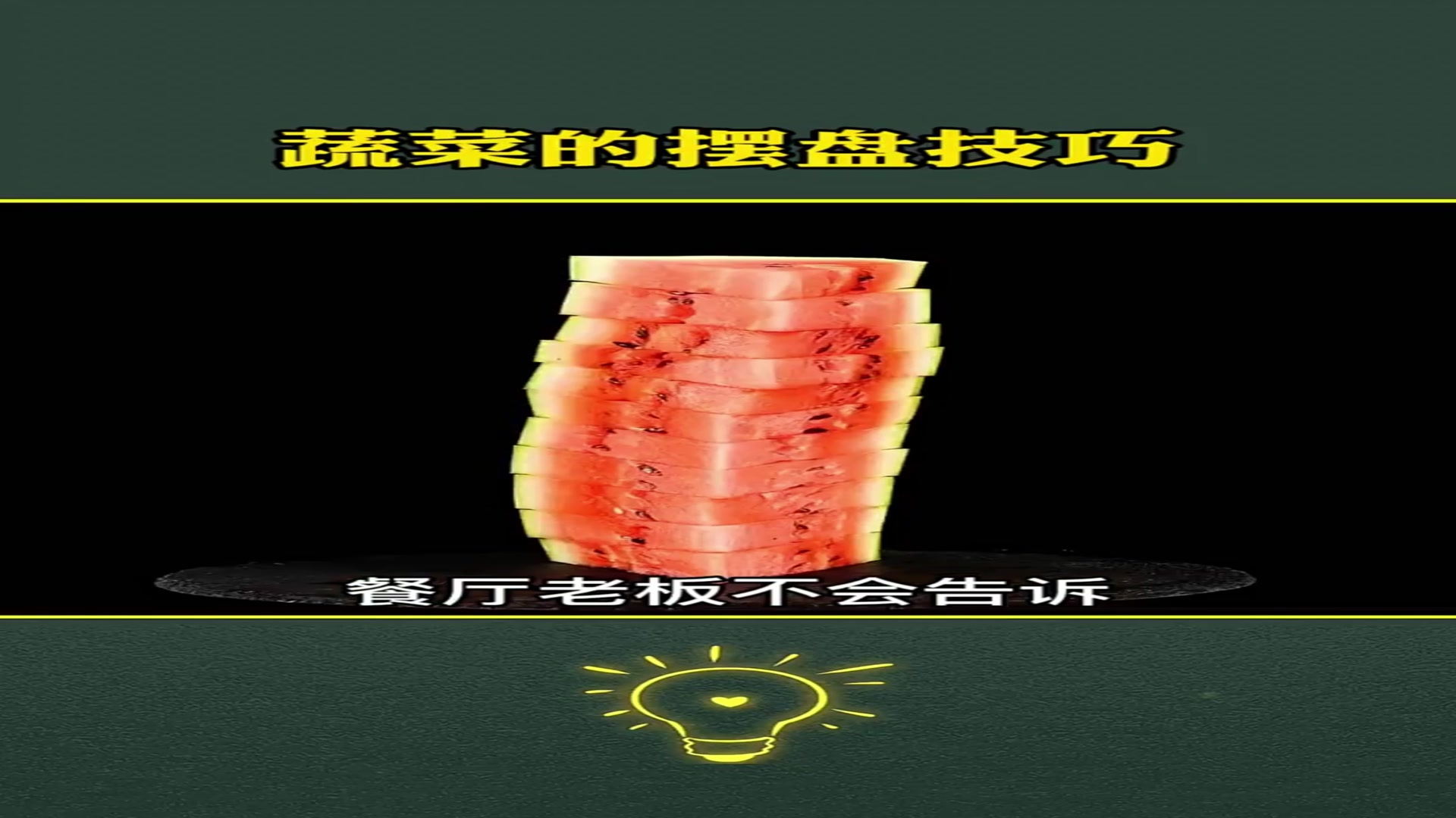 生活小妙招,蔬菜的摆盘技巧