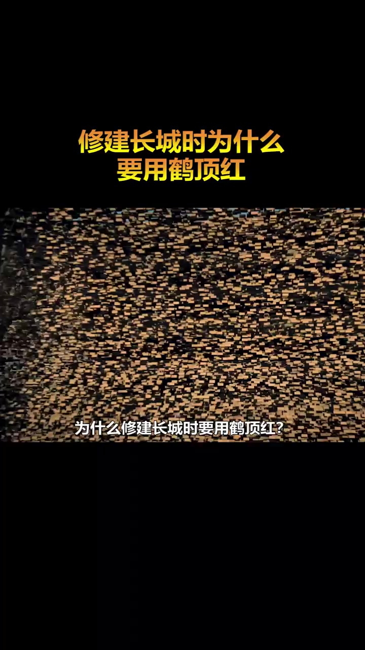 为什么修建长城时要用鹤顶红？