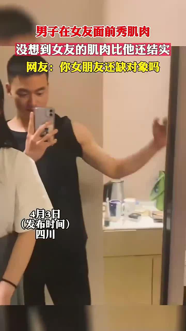 男子在女友面前秀肌肉，没想到女友的肌肉比他还结实，网友：你女朋友还缺对象吗 这谁
