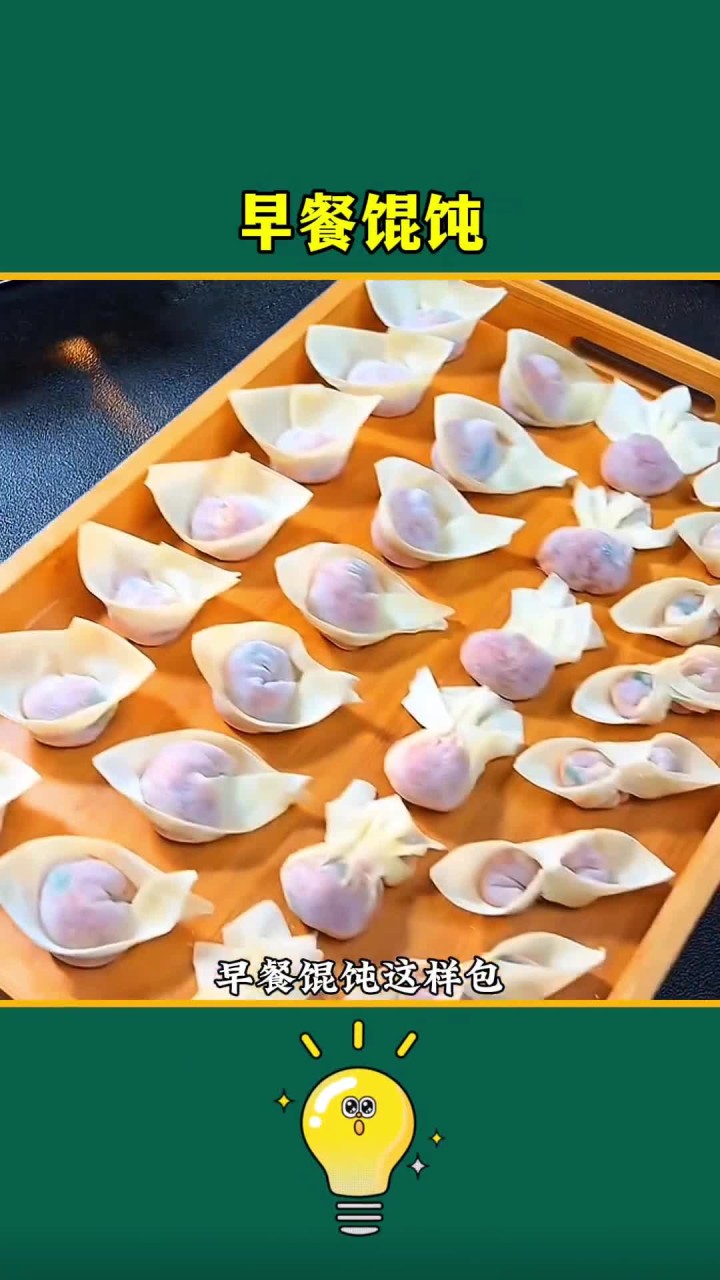 早餐馄饨这样包,简单易学一看就会