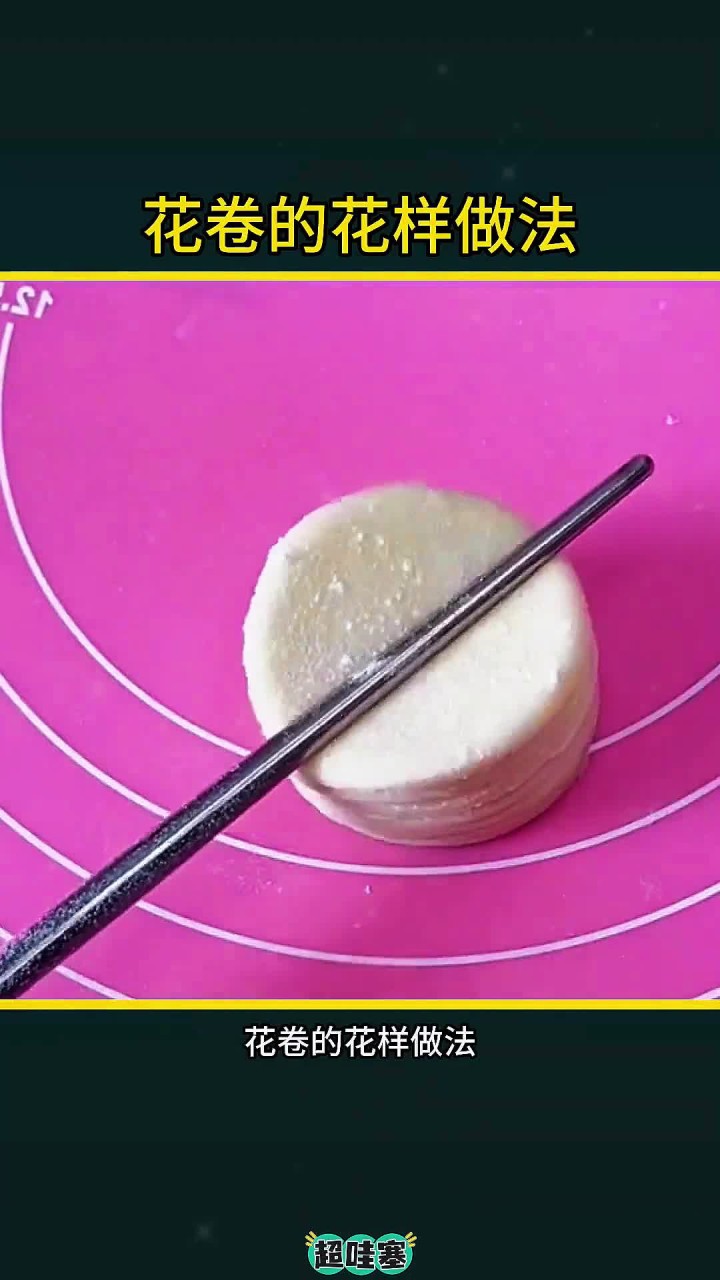 花卷的花样做法